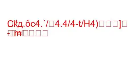 Скд.c4./4.4/4-t/H4)]